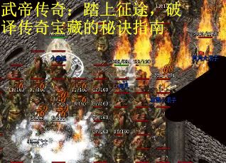 武帝传奇：踏上征途，破译传奇宝藏的秘诀指南