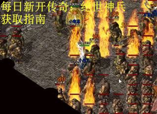 每日新开传奇：绝世神兵获取指南