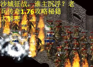 沙城征战，谁主沉浮？老兵传奇1.76攻略秘籍大解密