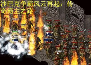 沙巴克争霸风云再起：传奇霸主之路