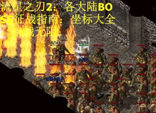 流星之刃2：各大陆BOSS征战指南：坐标大全，挑战无阻