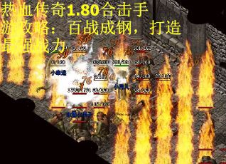热血传奇1.80合击手游攻略：百战成钢，打造最强战力