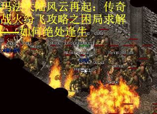 玛法大陆风云再起：传奇战火纷飞攻略之困局求解——如何绝处逢生
