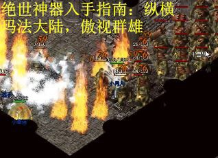 绝世神器入手指南：纵横玛法大陆，傲视群雄