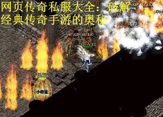 网页传奇私服大全：破解经典传奇手游的奥秘