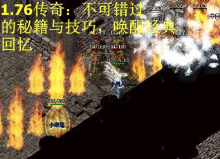 1.76传奇：不可错过的秘籍与技巧，唤醒经典回忆