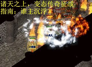 诸天之上，变态传奇征战指南：谁主沉浮？