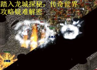 踏入龙城探秘：传奇世界攻略疑难解密