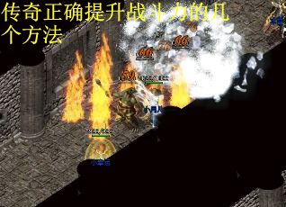 传奇正确提升战斗力的几个方法