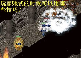 玩家赚钱的时候可以用哪些技巧？