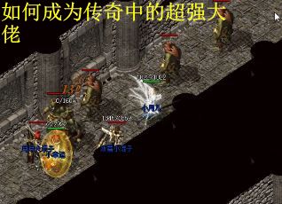 如何成为传奇中的超强大佬