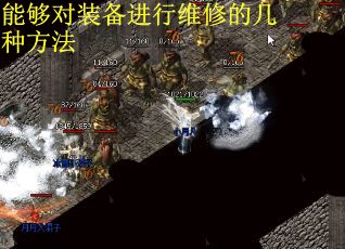 能够对装备进行维修的几种方法