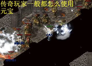传奇玩家一般都怎么使用元宝