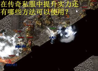 在传奇私服中提升实力还有哪些方法可以使用？