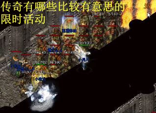 传奇有哪些比较有意思的限时活动