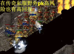 在传奇私服野外pk高风险也有高回报
