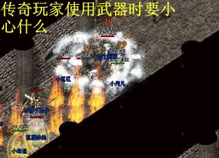 传奇玩家使用武器时要小心什么