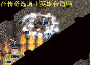 在传奇选道士英雄合适吗