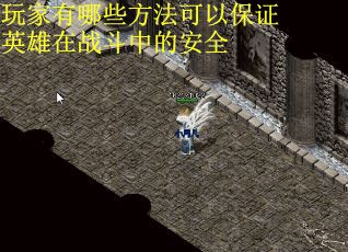 玩家有哪些方法可以保证英雄在战斗中的安全