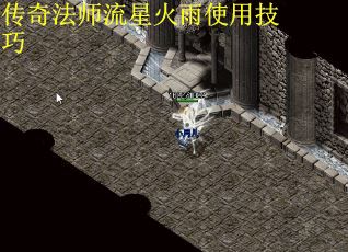 传奇法师流星火雨使用技巧
