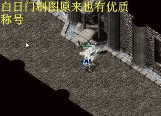 白日门刷图原来也有优质称号