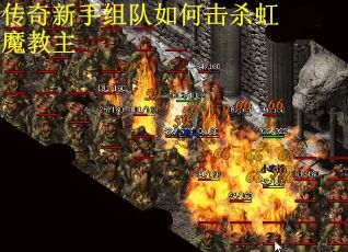 传奇新手组队如何击杀虹魔教主