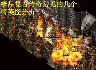 精品复古传奇常见的几个精英怪分析