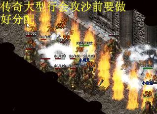 传奇大型行会攻沙前要做好分配