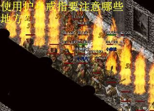 使用护身戒指要注意哪些地方？