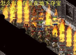 怎么做能保证在地下夺宝中抢到宝贝