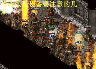 传奇锻造装备要注意的几点