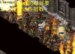 打传奇boss的时候要注意使用这些招数