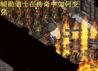 辅助道士在传奇中如何变强