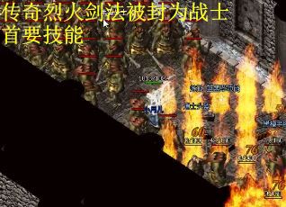 传奇烈火剑法被封为战士首要技能