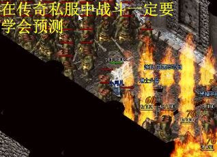 在传奇私服中战斗一定要学会预测