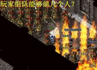 玩家组队能够组几个人？