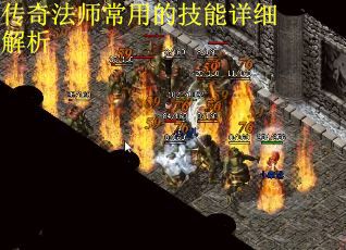 传奇法师常用的技能详细解析