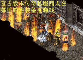 复古版本传奇私服商人在哪里销售装备更赚钱