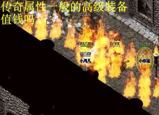 传奇属性一般的高级装备值钱吗