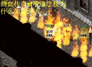 热血传奇sf嗜魂法杖为什么如此强大