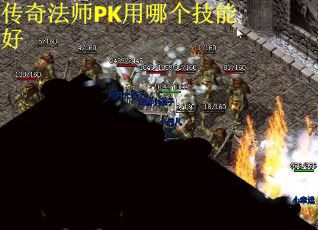 传奇法师PK用哪个技能好