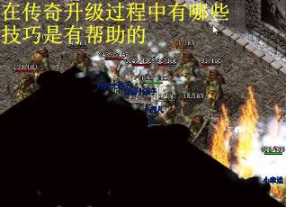 在传奇升级过程中有哪些技巧是有帮助的