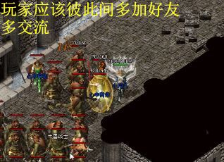 玩家应该彼此间多加好友多交流