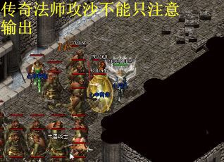 传奇法师攻沙不能只注意输出