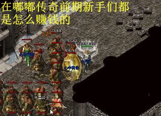 在嘟嘟传奇前期新手们都是怎么赚钱的