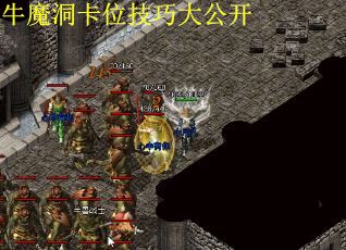 牛魔洞卡位技巧大公开