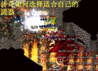 传奇如何选择适合自己的武器