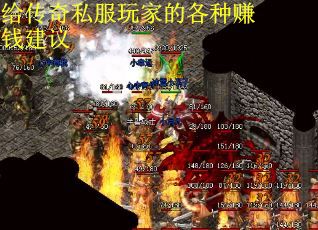 给传奇私服玩家的各种赚钱建议