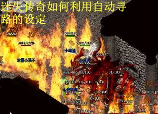 迷失传奇如何利用自动寻路的设定