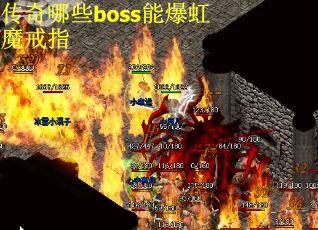 传奇哪些boss能爆虹魔戒指